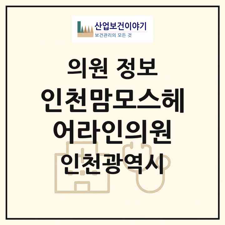 2026 인천맘모스헤어라인의원 (인천 남동구 구월3동)|의원|요양기관 정보