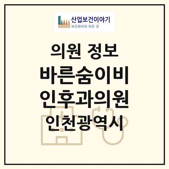 2026 바른숨이비인후과의원 (인천 미추홀구 용현5동)|의원|요양기관 정보