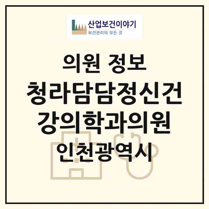 2026 청라담담정신건강의학과의원 (인천 서구 청라1동)|의원|요양기관 정보