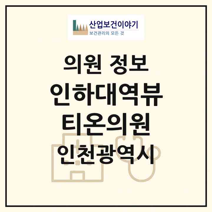 2026 인하대역뷰티온의원 (인천 미추홀구 용현5동)|의원|요양기관 정보
