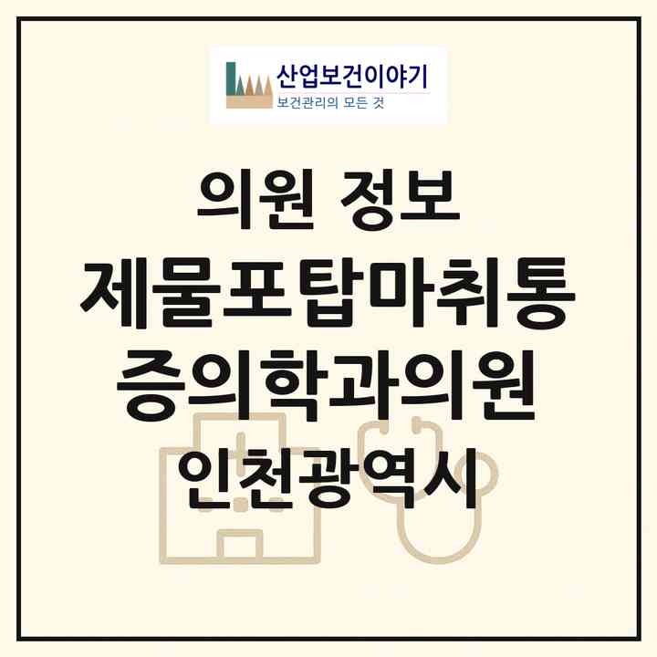 2026 제물포탑마취통증의학과의원 (인천 미추홀구 도화1동)|의원|요양기관 정보