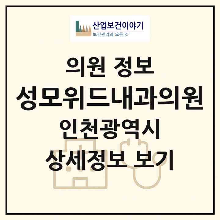 2026 성모위드내과의원 (인천 미추홀구 용현5동)|의원|요양기관 정보