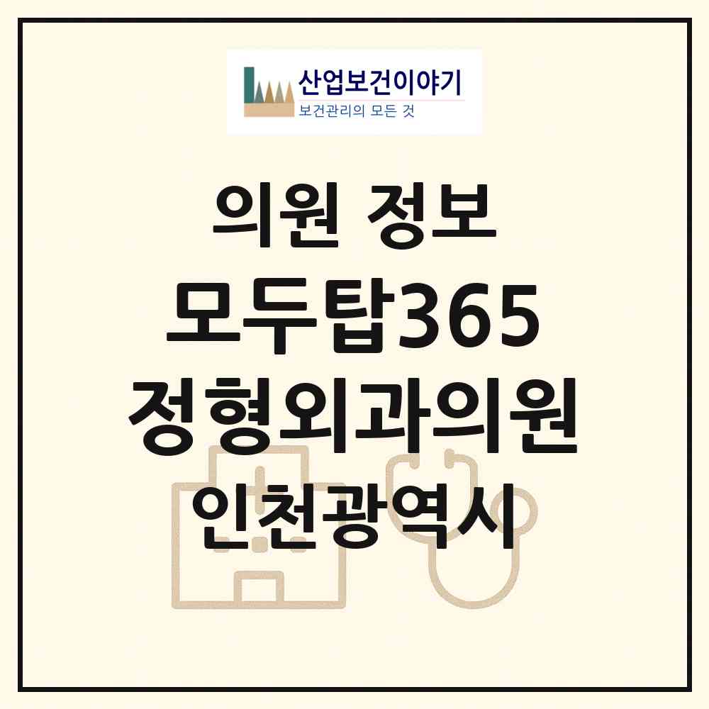 2026 모두탑365정형외과의원 (인천 서구 연희동)|의원|요양기관 정보