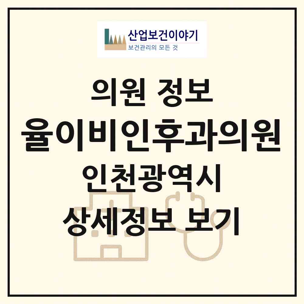 2026 율이비인후과의원 (인천 서구 청라3동)|의원|요양기관 정보