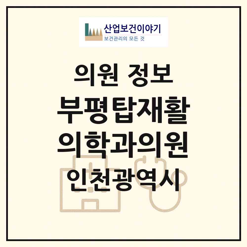 2026 부평탑재활의학과의원 (인천 부평구 갈산2동)|의원|요양기관 정보
