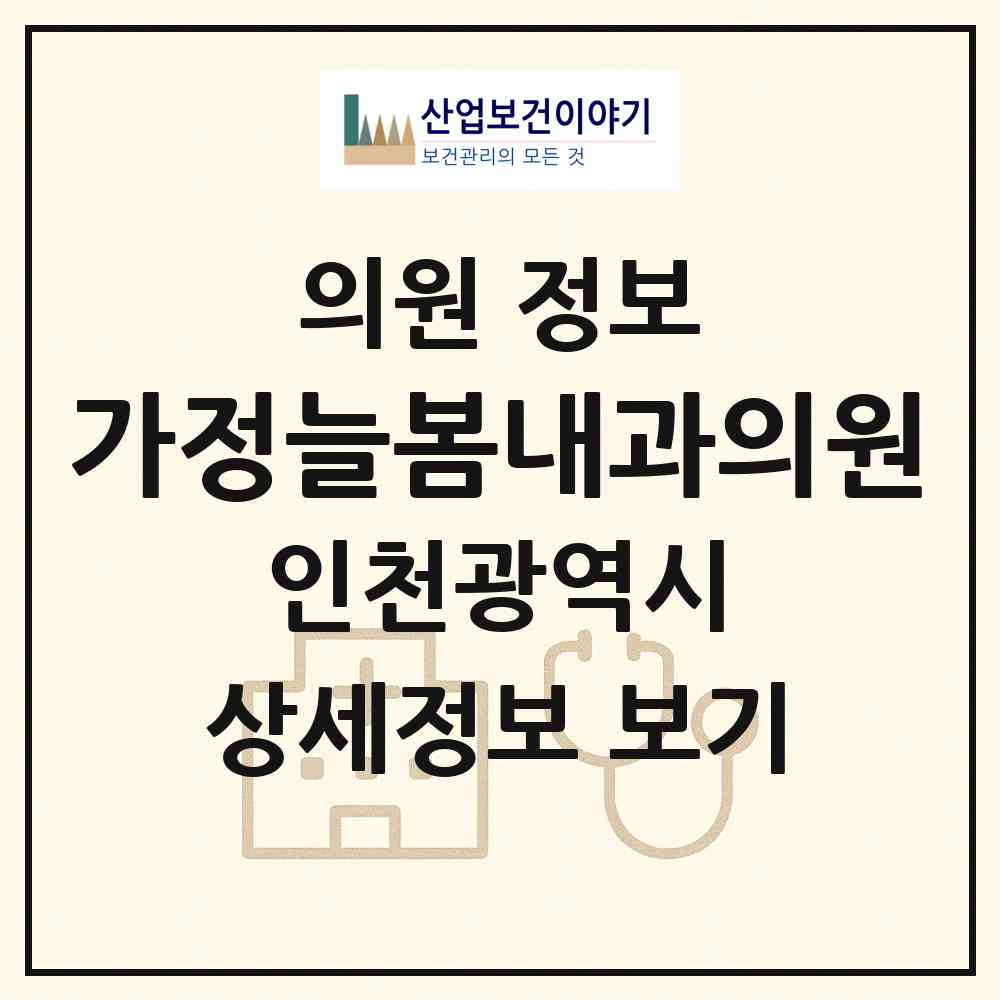 2026 가정늘봄내과의원 (인천 서구 가정1동)|의원|요양기관 정보
