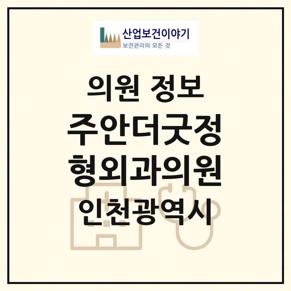 2026 주안더굿정형외과의원 (인천 미추홀구 주안7동)|의원|요양기관 정보