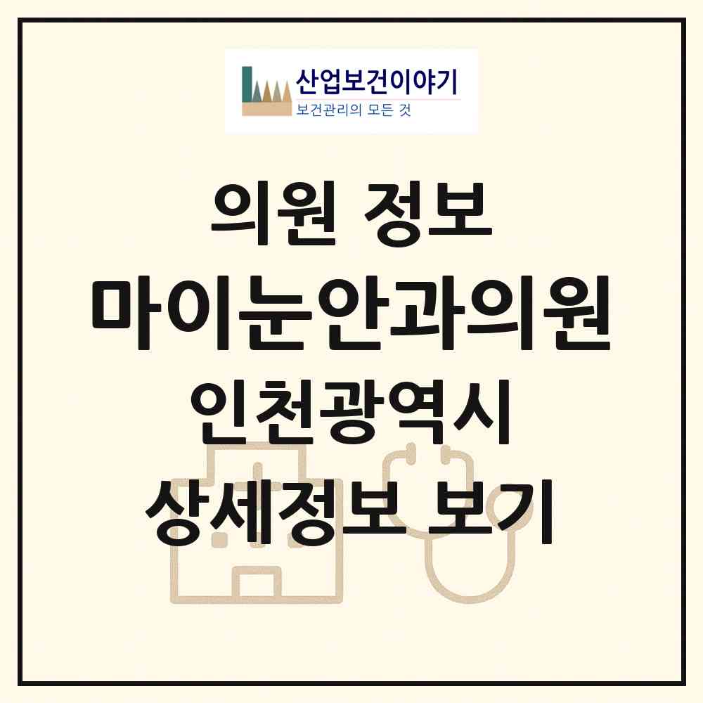 2026 마이눈안과의원 (인천 서구 원당동)|의원|요양기관 정보
