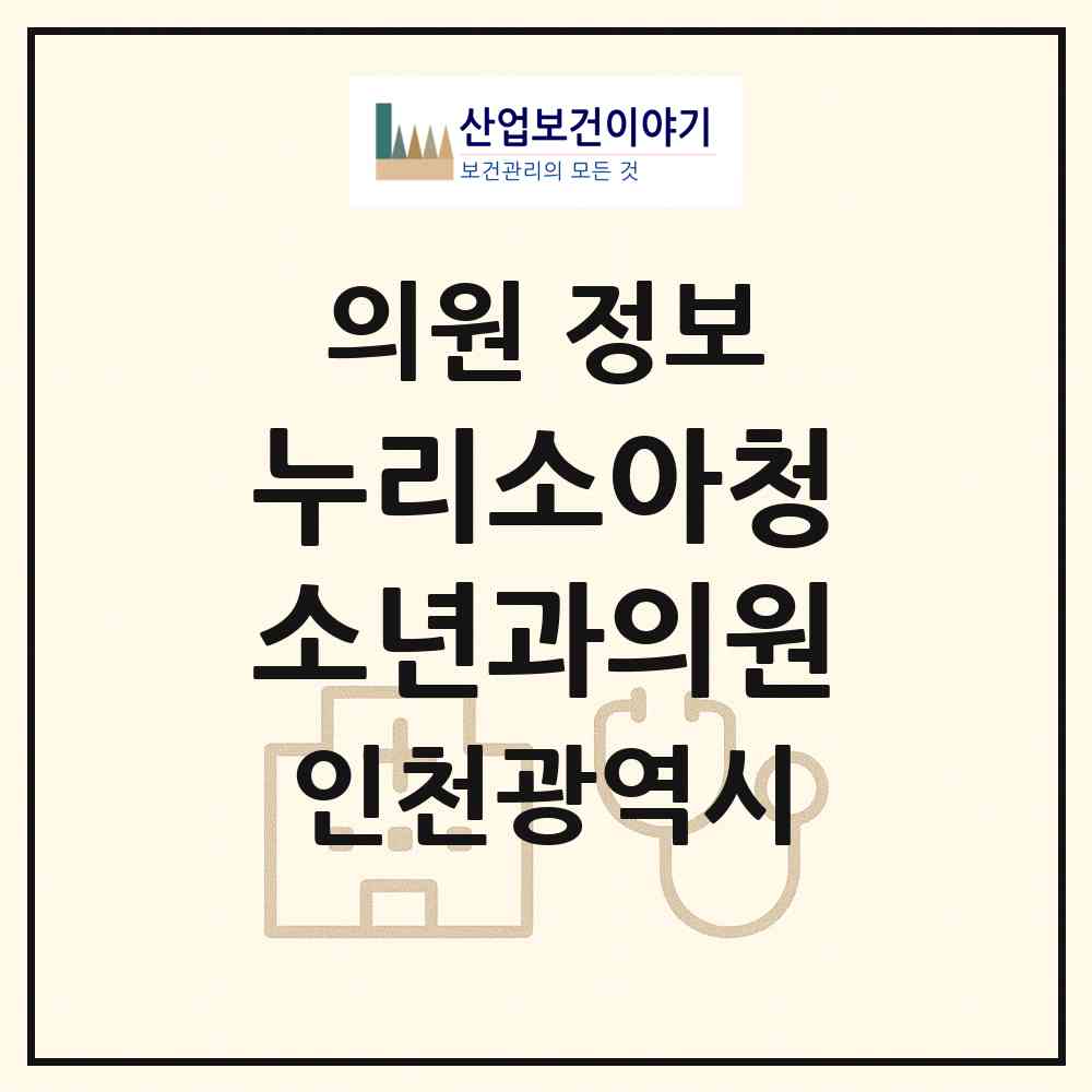 2026 누리소아청소년과의원 (인천 서구 원당동)|의원|요양기관 정보