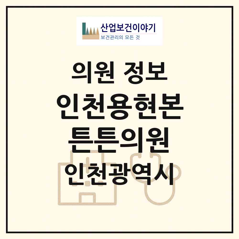 2026 인천용현본튼튼의원 (인천 미추홀구 용현2동)|의원|요양기관 정보