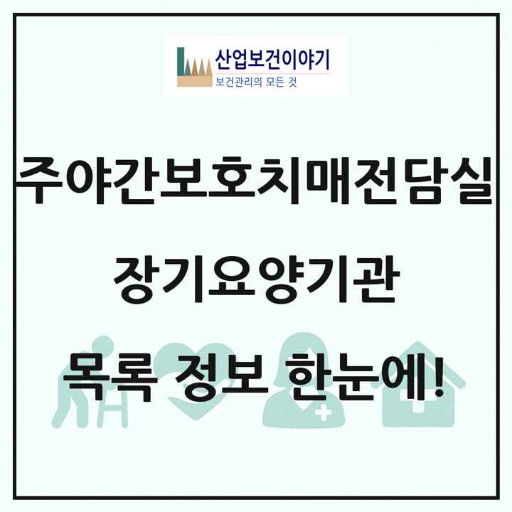 전국 주야간보호내치매전담실 장기요양기관 목록 263곳