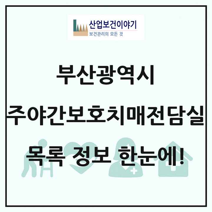 부산광역시 주야간보호내치매전담실 목록 15곳