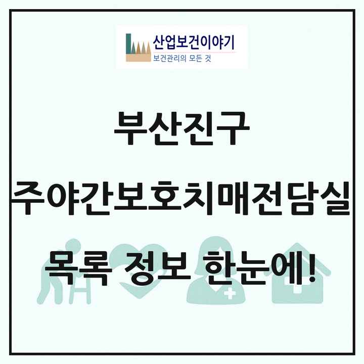 부산광역시 부산진구 주야간보호내치매전담실 목록 2곳