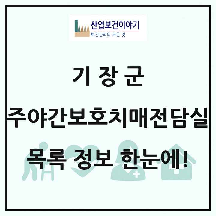 부산광역시 기장군 주야간보호내치매전담실 목록 3곳