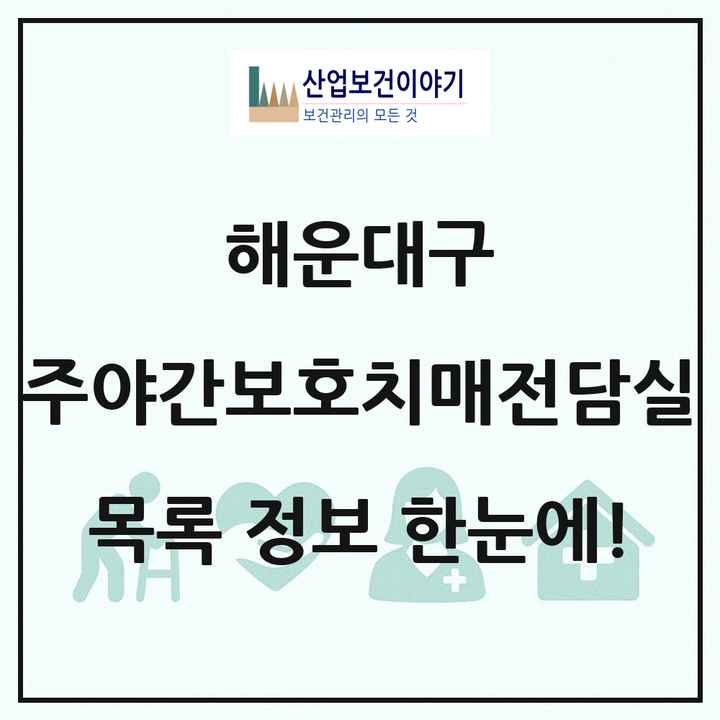 부산광역시 해운대구 주야간보호내치매전담실 목록 1곳