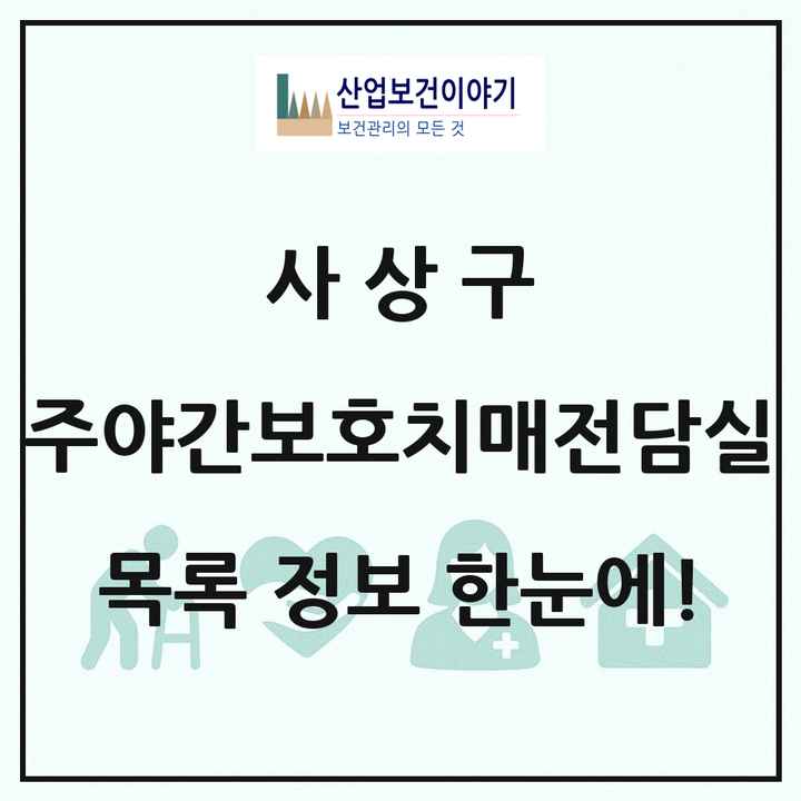 부산광역시 사상구 주야간보호내치매전담실 목록 1곳