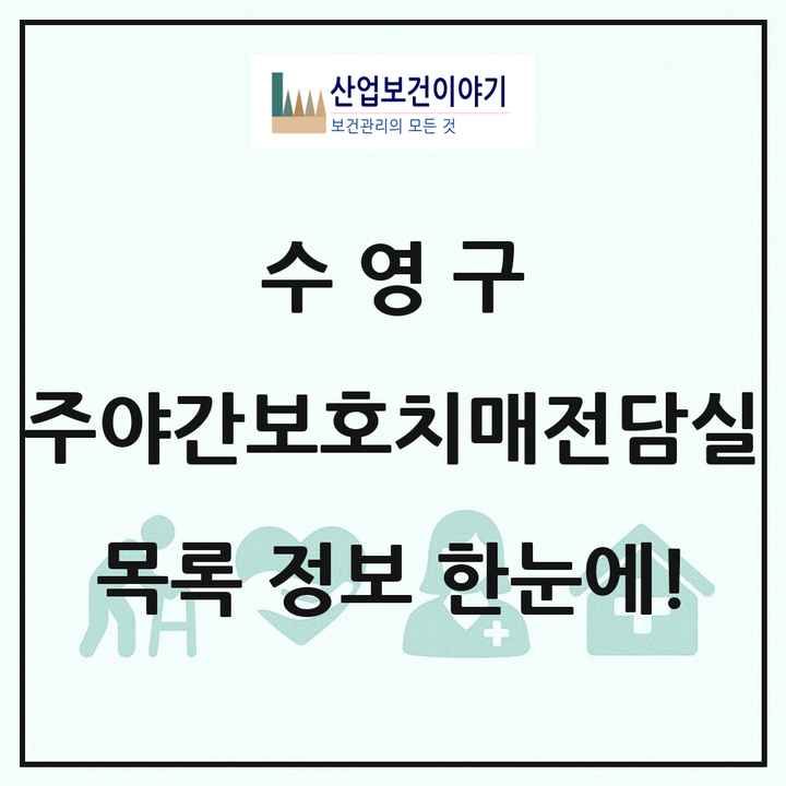 부산광역시 수영구 주야간보호내치매전담실 목록 1곳