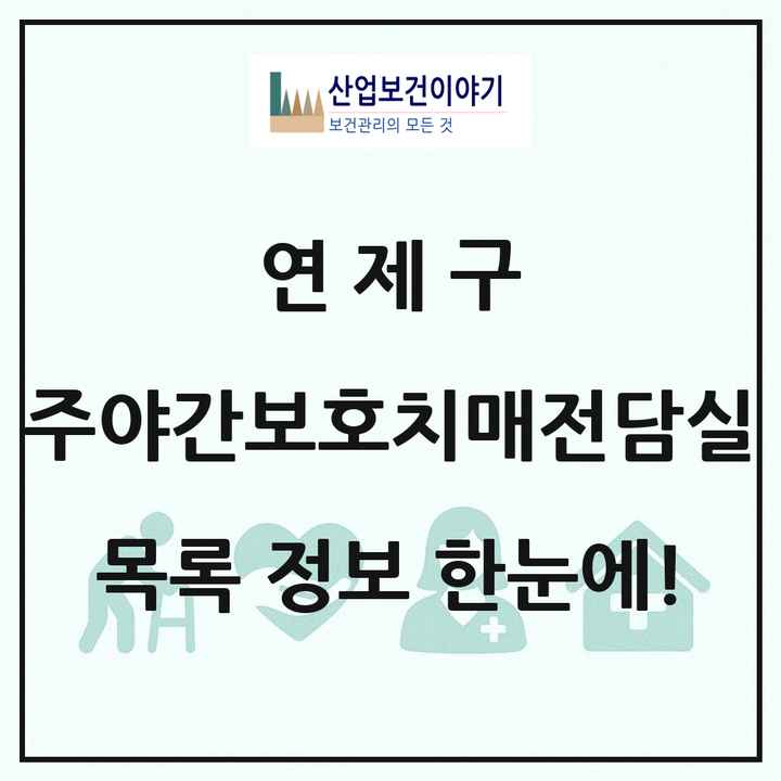 부산광역시 연제구 주야간보호내치매전담실 목록 3곳