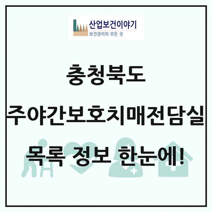 충청북도 주야간보호내치매전담실 목록 9곳