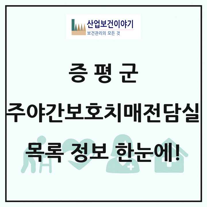 충청북도 증평군 주야간보호내치매전담실 목록 1곳