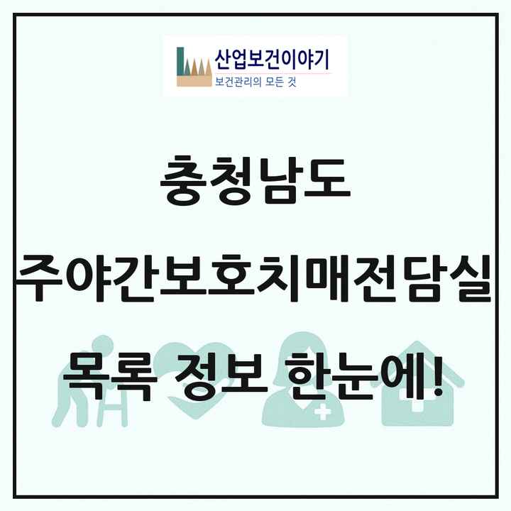 충청남도 주야간보호내치매전담실 목록 11곳