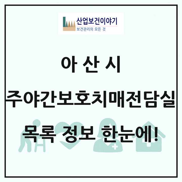 충청남도 아산시 주야간보호내치매전담실 목록 1곳