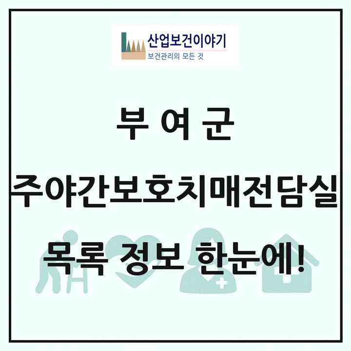 충청남도 부여군 주야간보호내치매전담실 목록 4곳