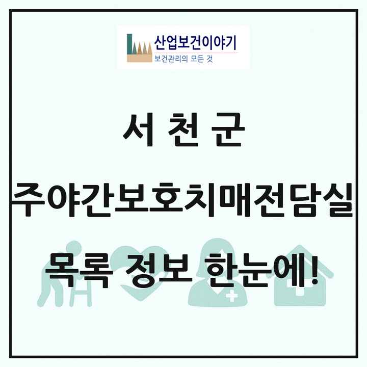 충청남도 서천군 주야간보호내치매전담실 목록 2곳