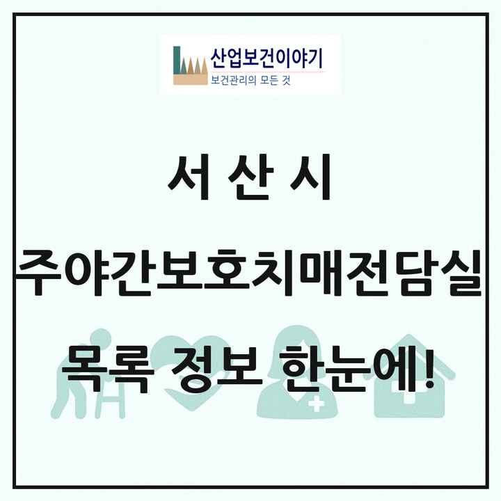 충청남도 서산시 주야간보호내치매전담실 목록 1곳