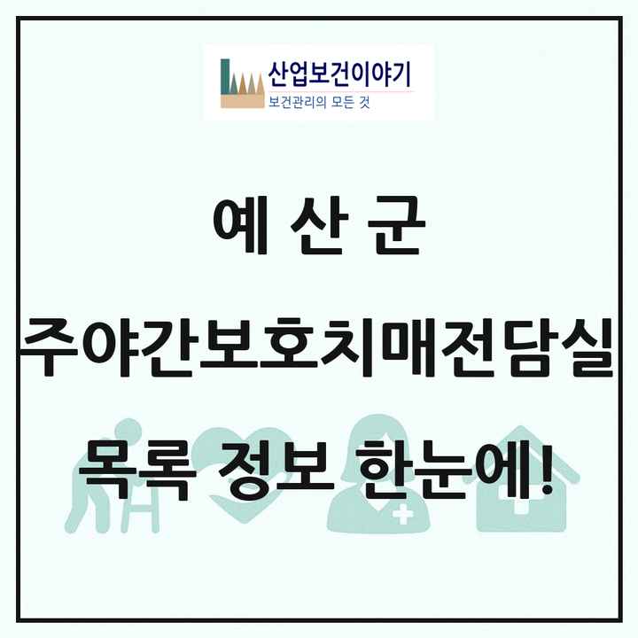 충청남도 예산군 주야간보호내치매전담실 목록 1곳