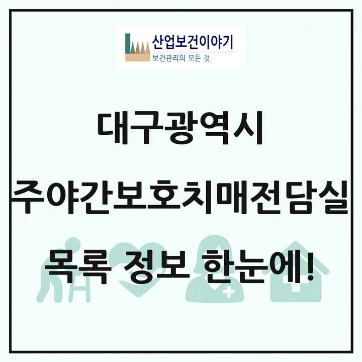대구광역시 주야간보호내치매전담실 목록 12곳