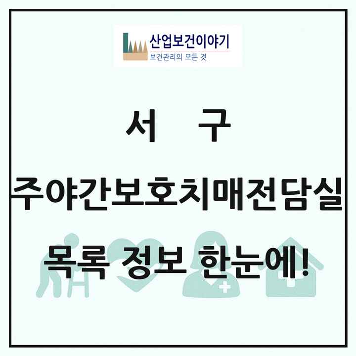 대구광역시 서구 주야간보호내치매전담실 목록 1곳