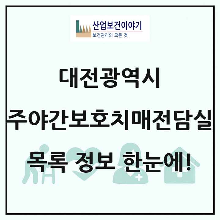 대전광역시 주야간보호내치매전담실 목록 5곳