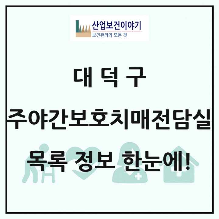 대전광역시 대덕구 주야간보호내치매전담실 목록 2곳