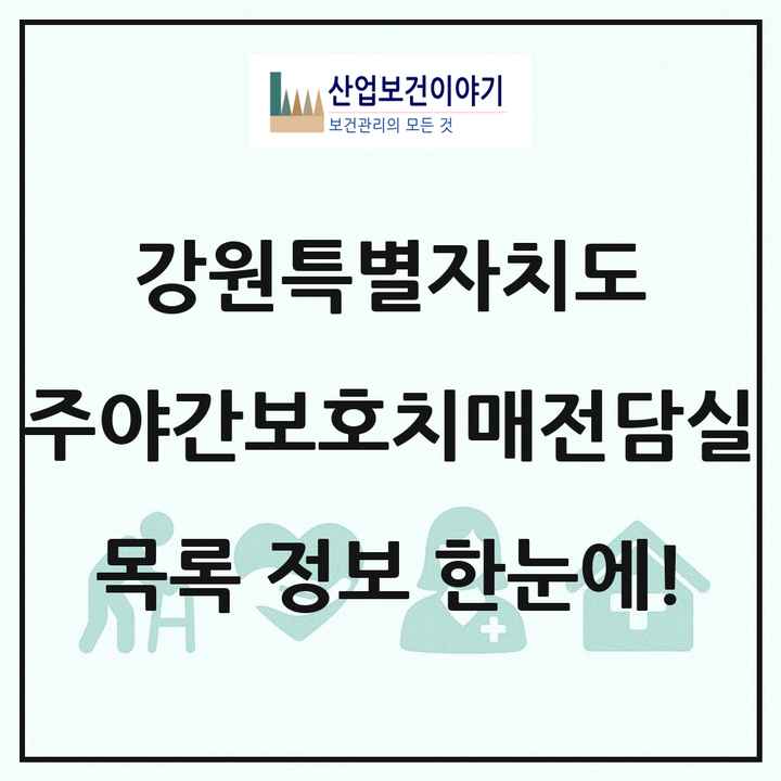 강원특별자치도 주야간보호내치매전담실 목록 6곳