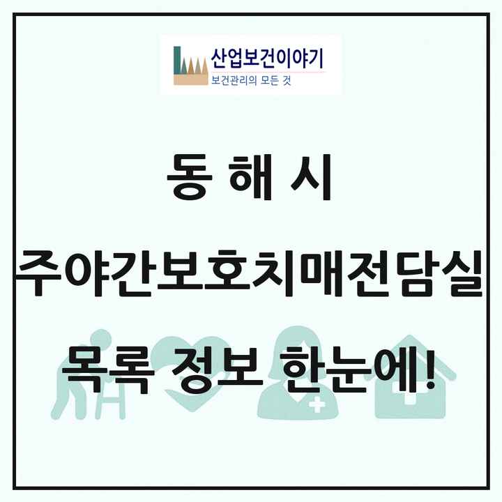 강원특별자치도 동해시 주야간보호내치매전담실 목록 2곳