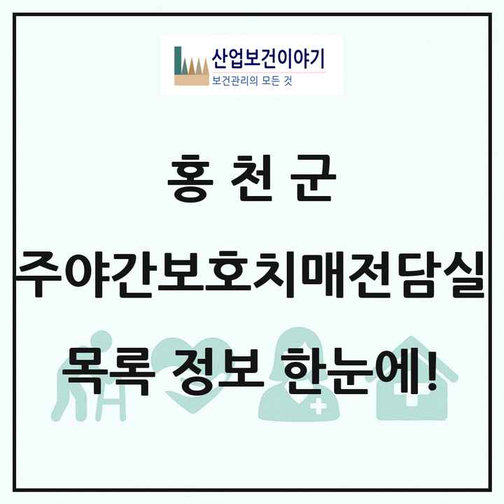 강원특별자치도 홍천군 주야간보호내치매전담실 목록 1곳