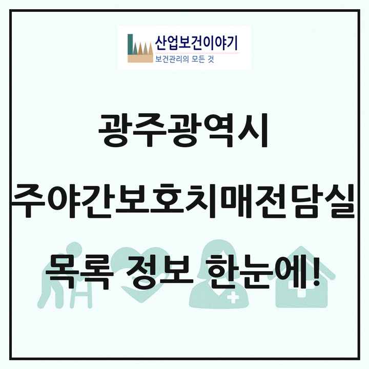 광주광역시 주야간보호내치매전담실 목록 3곳
