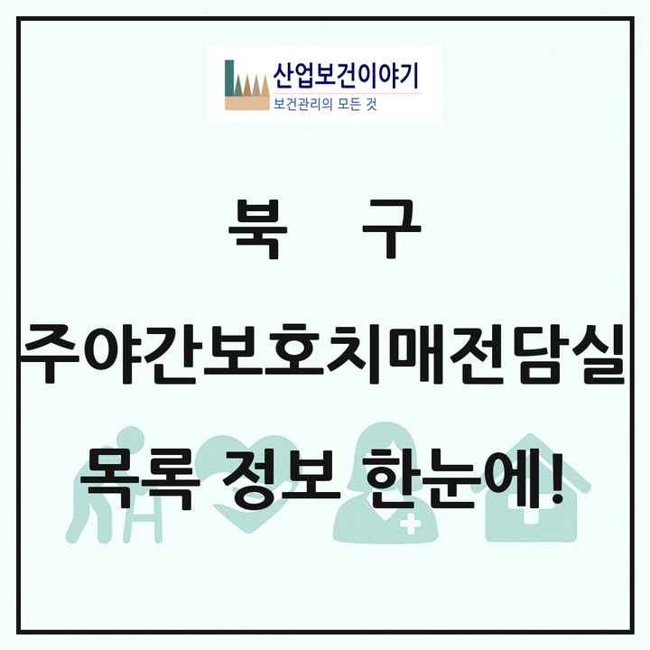 광주광역시 북구 주야간보호내치매전담실 목록 1곳