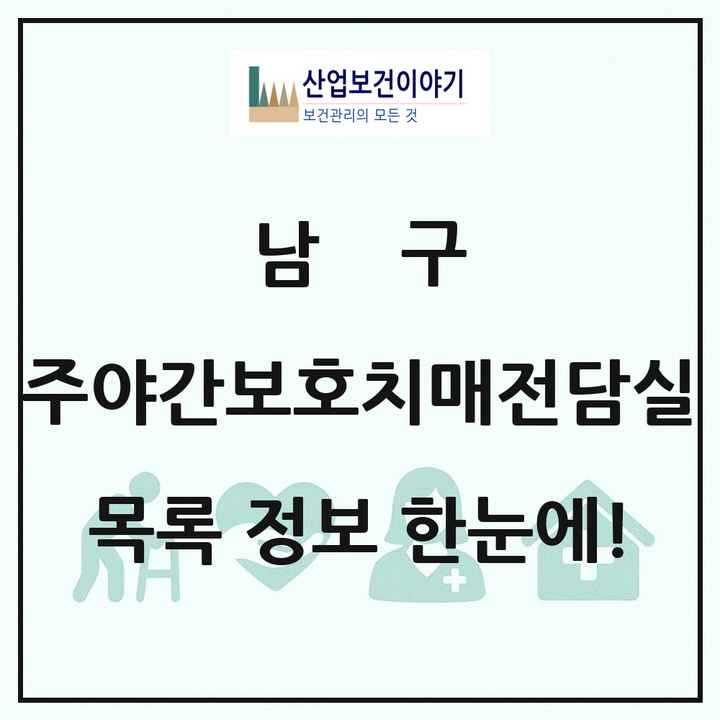 광주광역시 남구 주야간보호내치매전담실 목록 1곳
