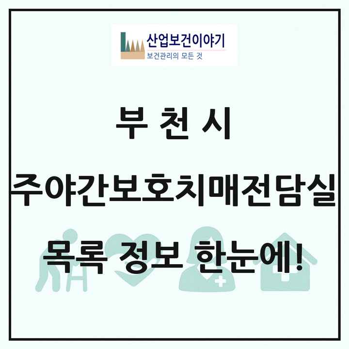 경기도 부천시 주야간보호내치매전담실 목록 1곳