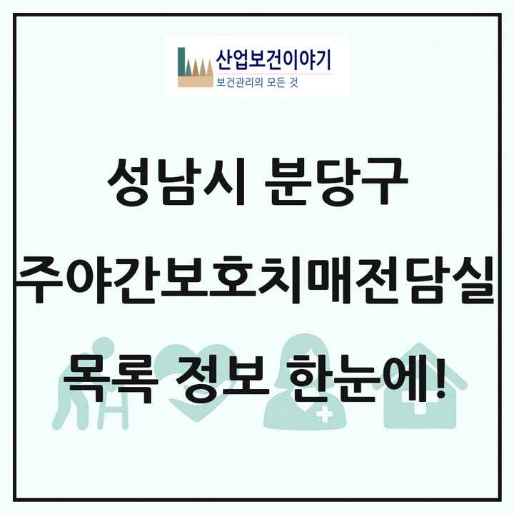 경기도 성남시 분당구 주야간보호내치매전담실 목록 1곳
