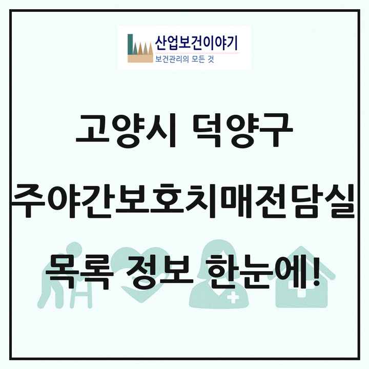 경기도 고양시 덕양구 주야간보호내치매전담실 목록 8곳