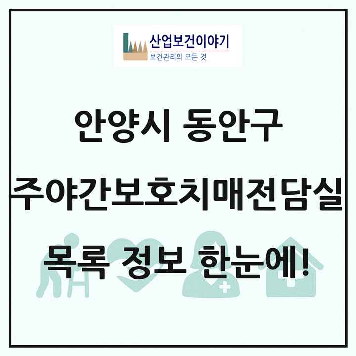경기도 안양시 동안구 주야간보호내치매전담실 목록 1곳