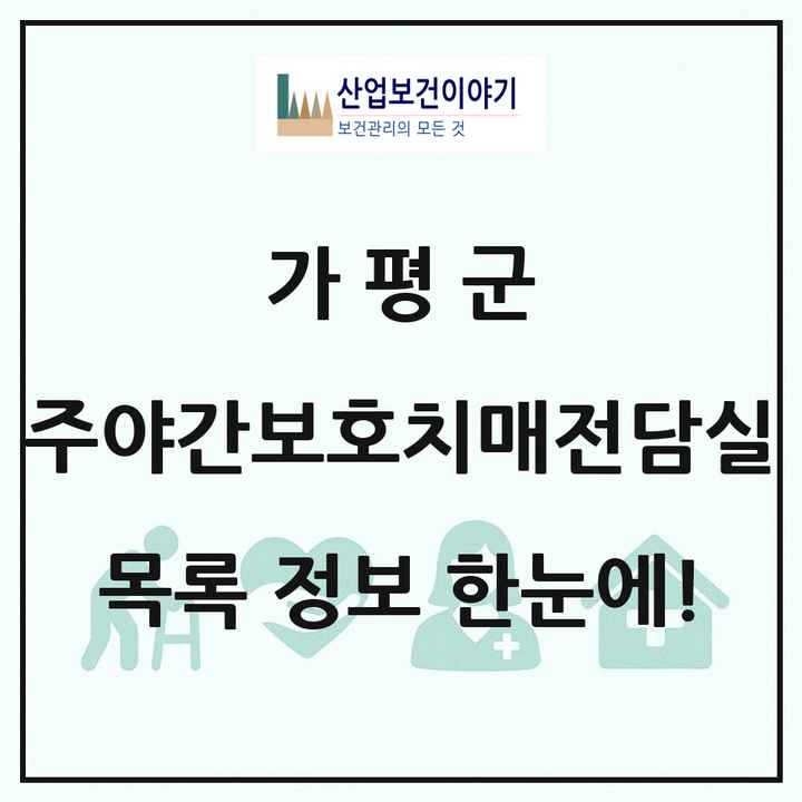 경기도 가평군 주야간보호내치매전담실 목록 4곳