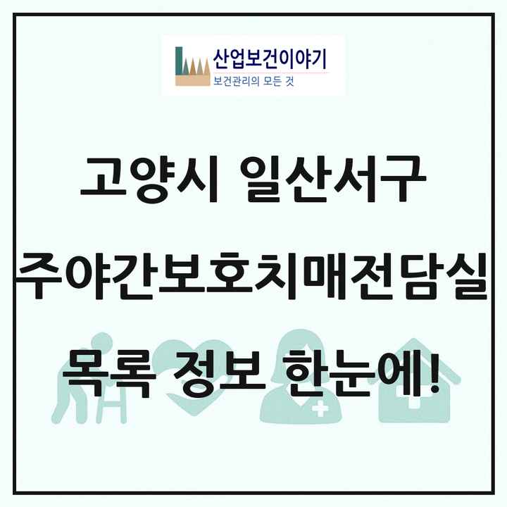 경기도 고양시 일산서구 주야간보호내치매전담실 목록 1곳