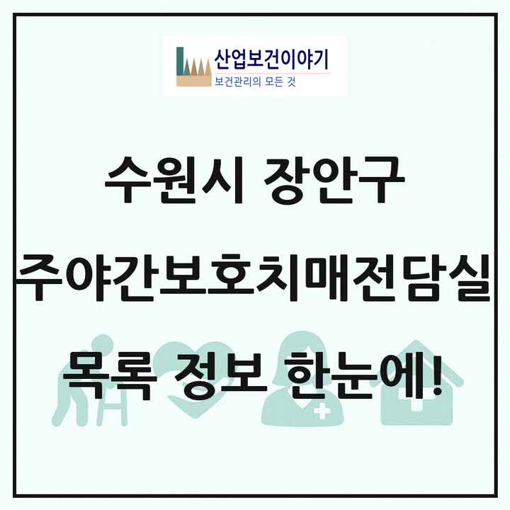 경기도 수원시 장안구 주야간보호내치매전담실 목록 1곳