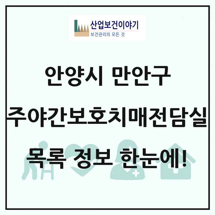 경기도 안양시 만안구 주야간보호내치매전담실 목록 3곳