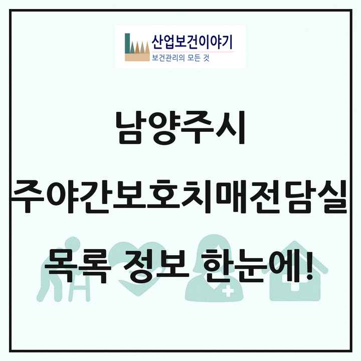 경기도 남양주시 주야간보호내치매전담실 목록 9곳