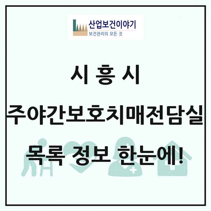 경기도 시흥시 주야간보호내치매전담실 목록 1곳
